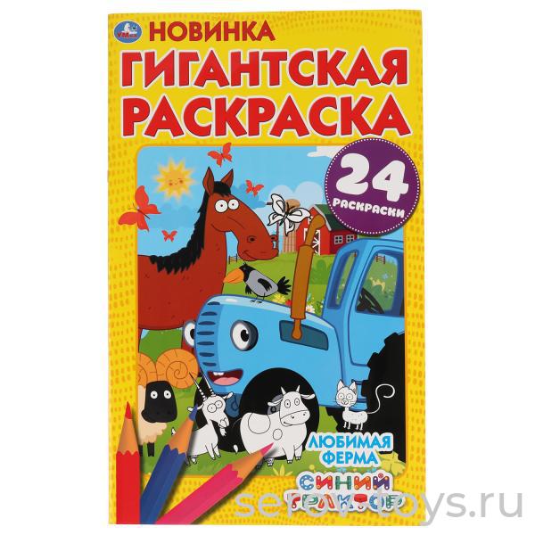 Раскраска Гигантская Синий трактор Любимая ферма 24стр формат А2 Умка