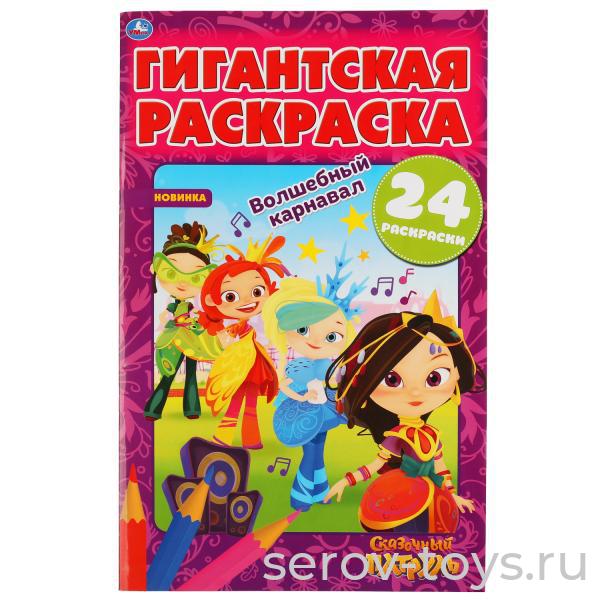 Раскраска Гигантская Сказочный патруль Волшебный карнавал 24стр формат А2 Умка