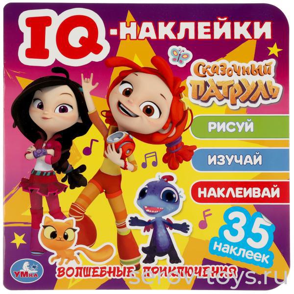 Книжка развивающая Сказочный патруль Волшебные приключения с наклейками IQ и заданиями Умка
