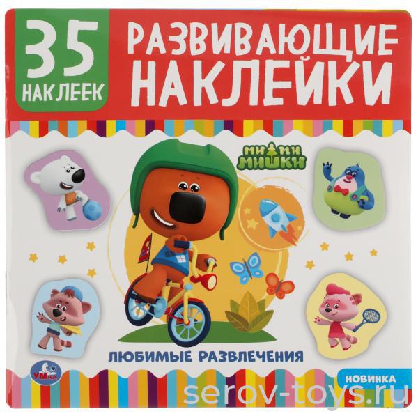Книжка с наклейками Ми-ми-мишки Любимые развлечения 35шт Умка