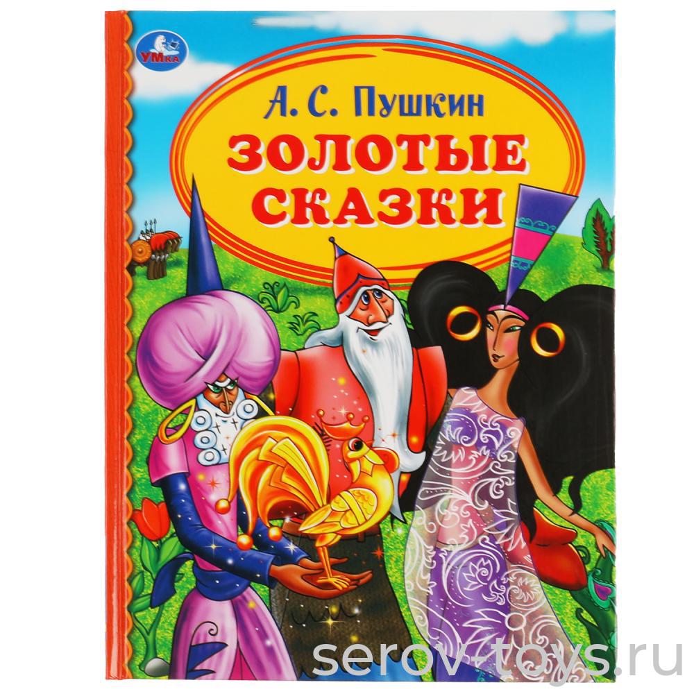 Книжка Золотые сказки А.Пушкина тверд переплет Умка