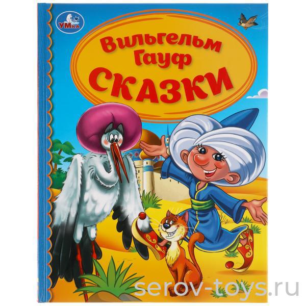 Книжка Сказки Вильгельм Гауф тверд переплет Умка