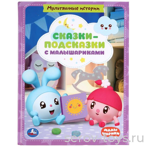 Книжка Мультяшные истории Сказки-подсказки с Малышариками тверд переплет Умка