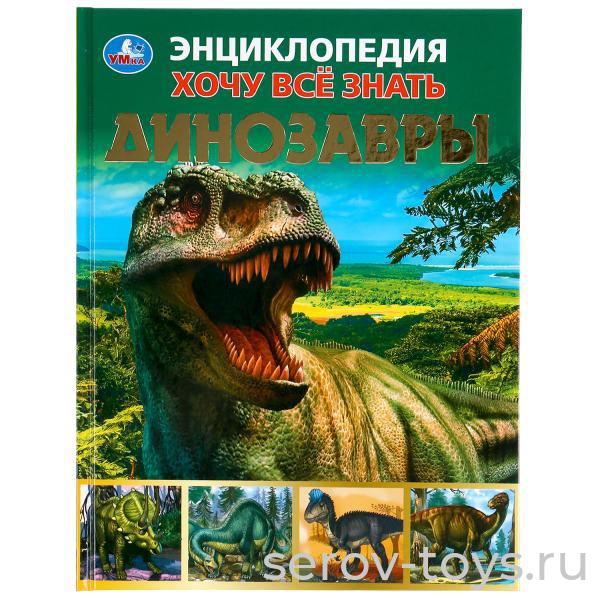 Книжка-энциклопедия Хочу все знать! Динозавры тверд переплет А5 Умка