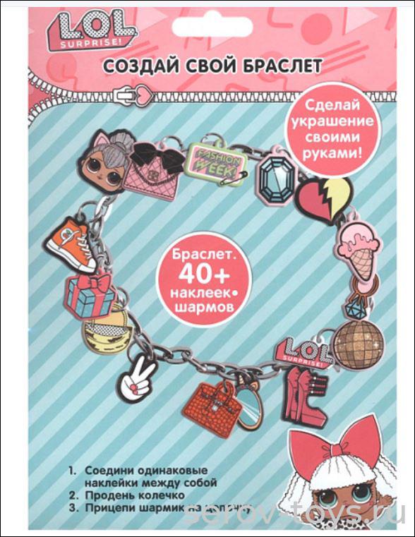 Набор ДТ Создай свой браслет с шармами LN0093 LOL в пак LOL Surprise )СТ