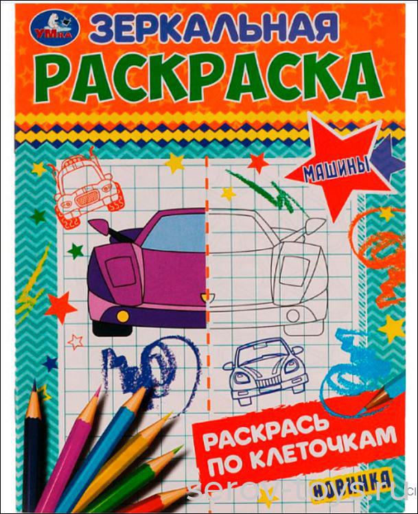 Раскраска Зеркальная Машины  формат А5  Умка