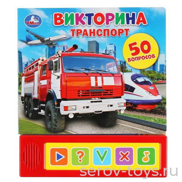 Книжка-энциклопедия Транспорт Викторина 50 вопросов озвуч Умка