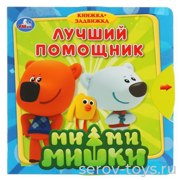Книжки-задвижки Ми-ми-мишки Лучший помощник Умка