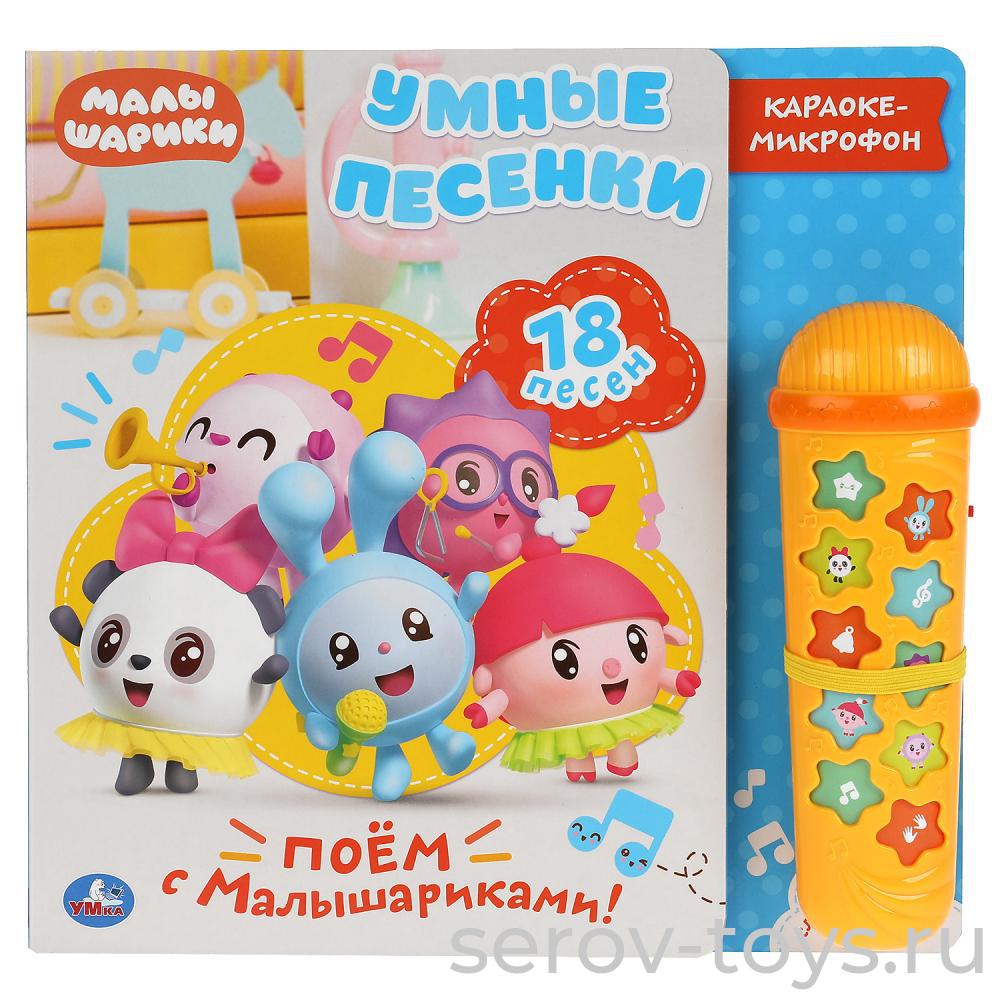 Книжка+ микрофон Малышарики Умные песенки Умка