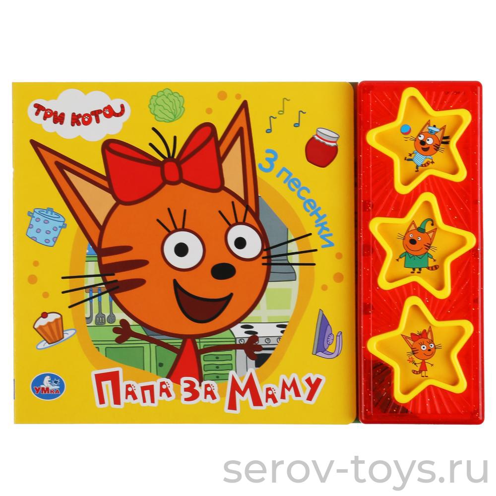 Книжки Три кота Папа за маму 3 песни Умка
