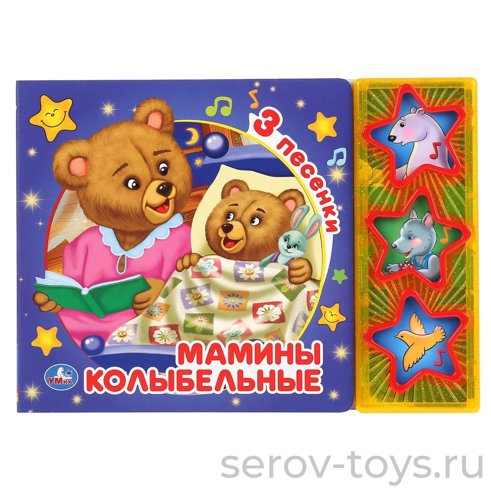 Книжки Мамины колыбельные 3 песни Умка