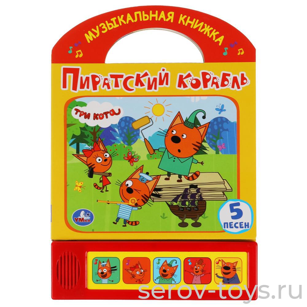 Книжка-сумочка Три кота Пиратский корабль 5 песенок Умка