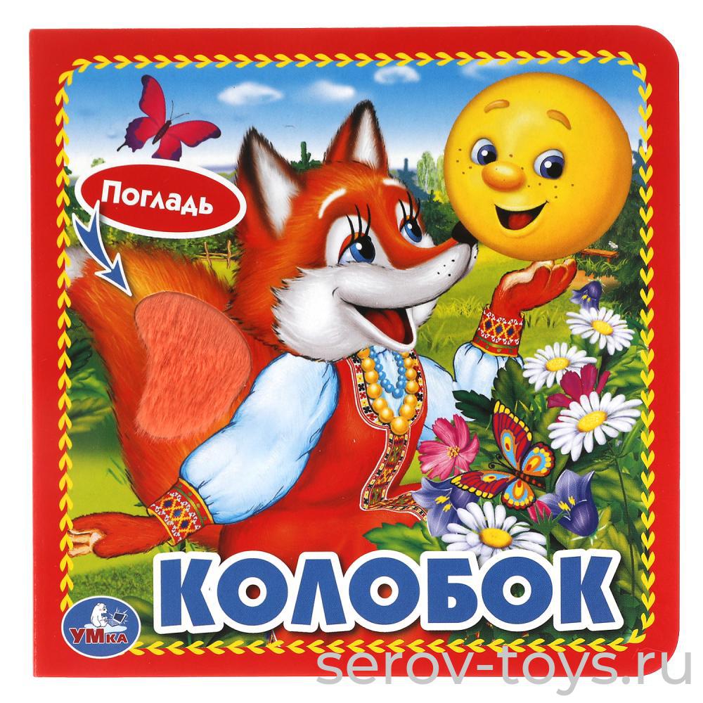 Книжка тактильная Колобок  Умка