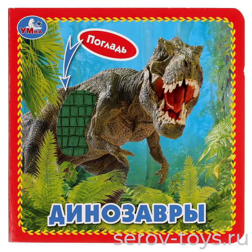 Книжка тактильная Динозавры Умка