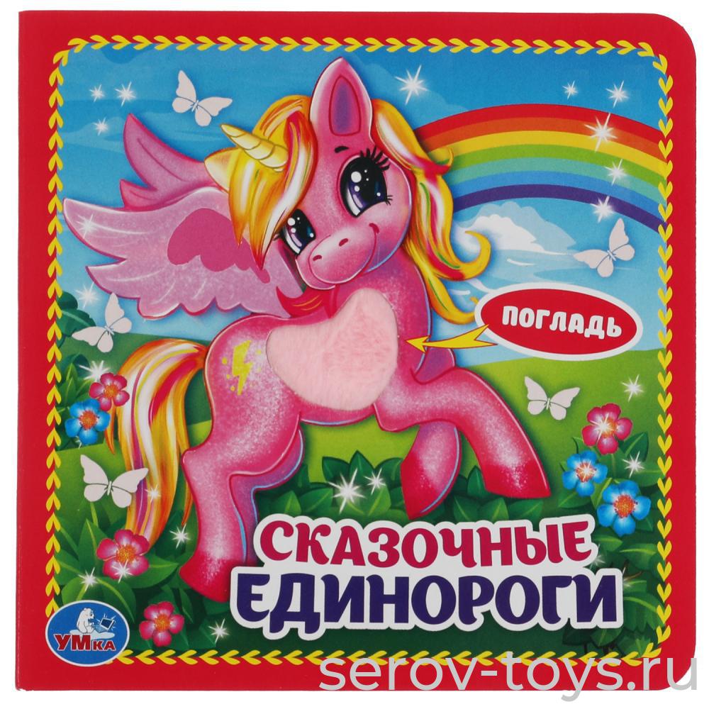 Книжка тактильная Сказочные единороги Умка