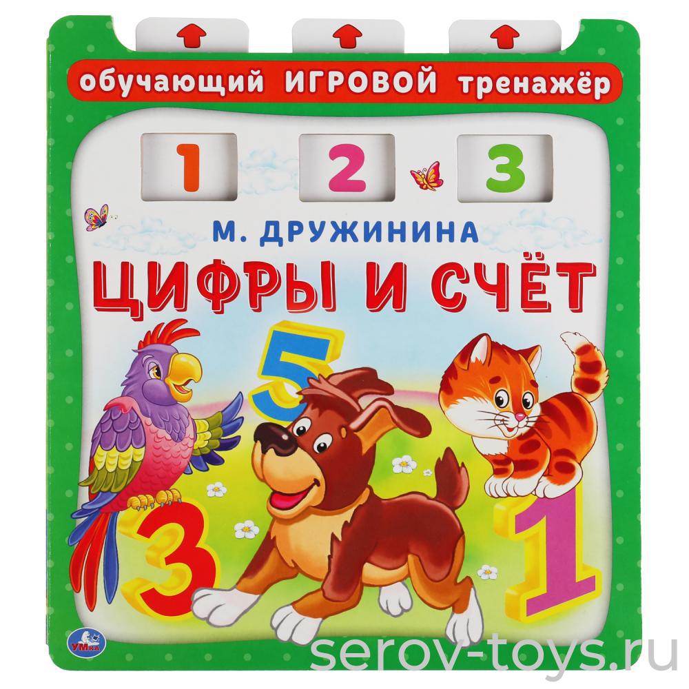 Книжка-тренажер Цифры и счет М.Дружинина Умка