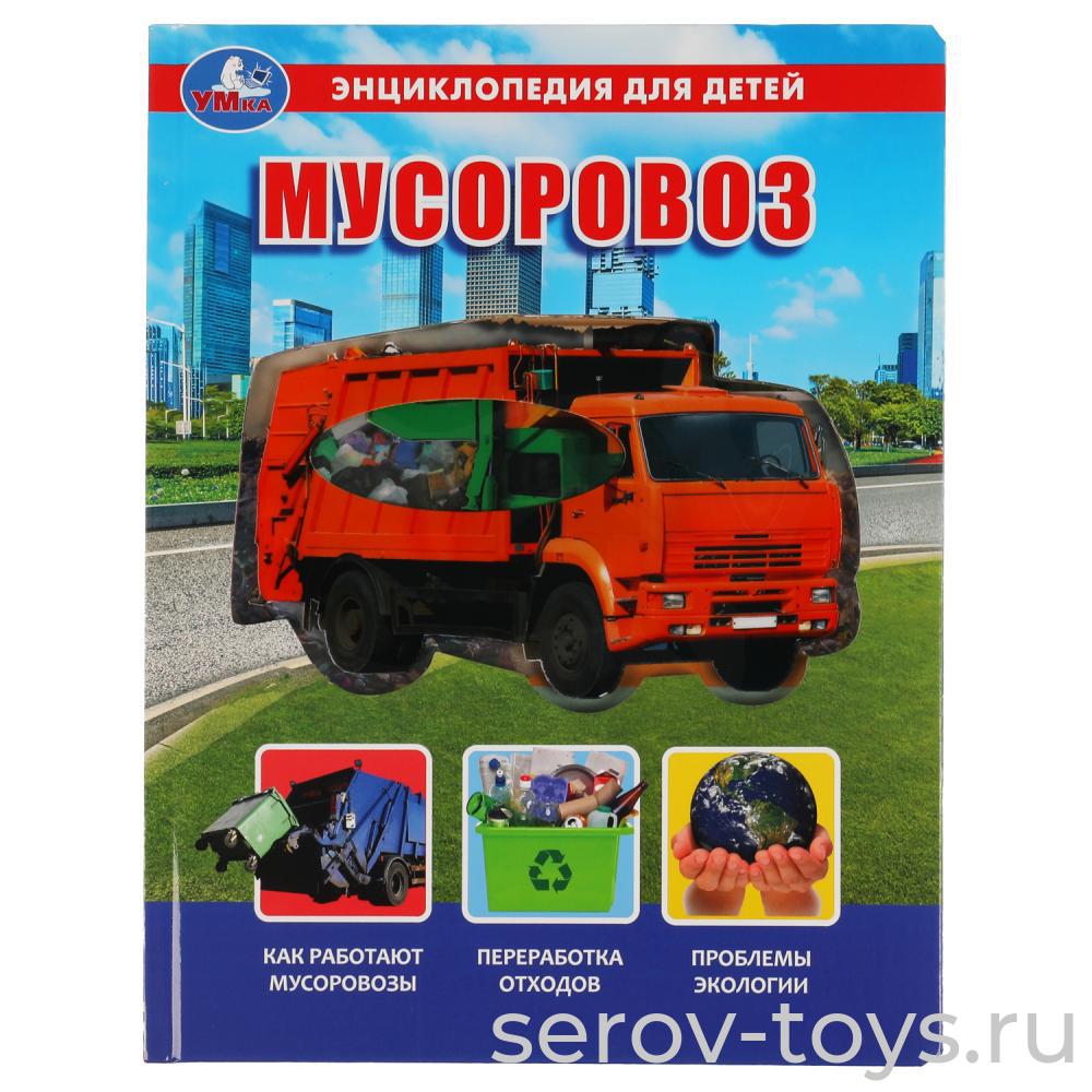 Книжка-энциклопедия Мусоровоз Умка