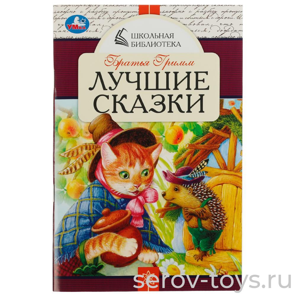 Книжка Школьная библиотека Лучшие сказки Братья Гримм мягкая обложка Умка