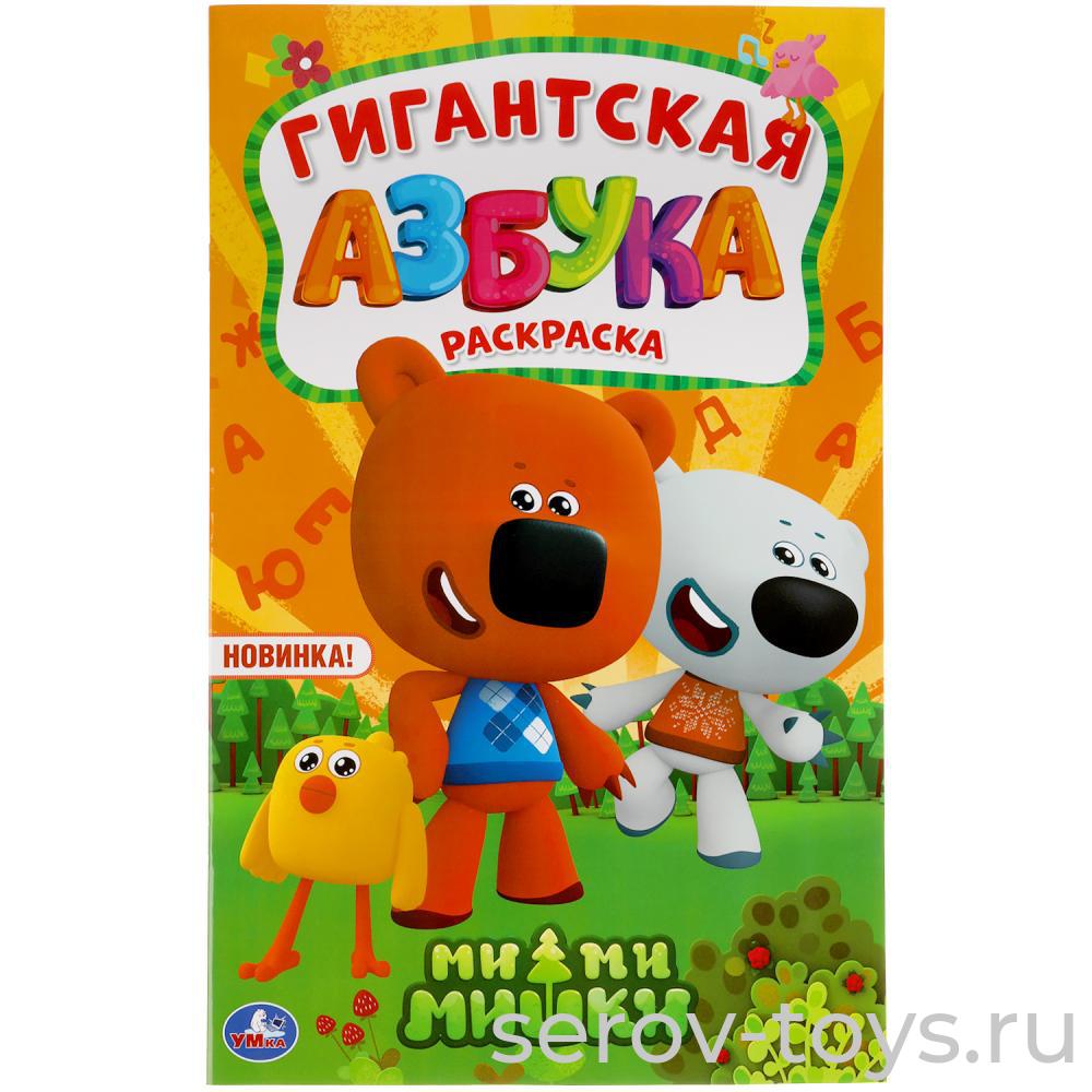Раскраска Гигантская Ми-ми-мишки Азбука 24стр формат А2 Умка