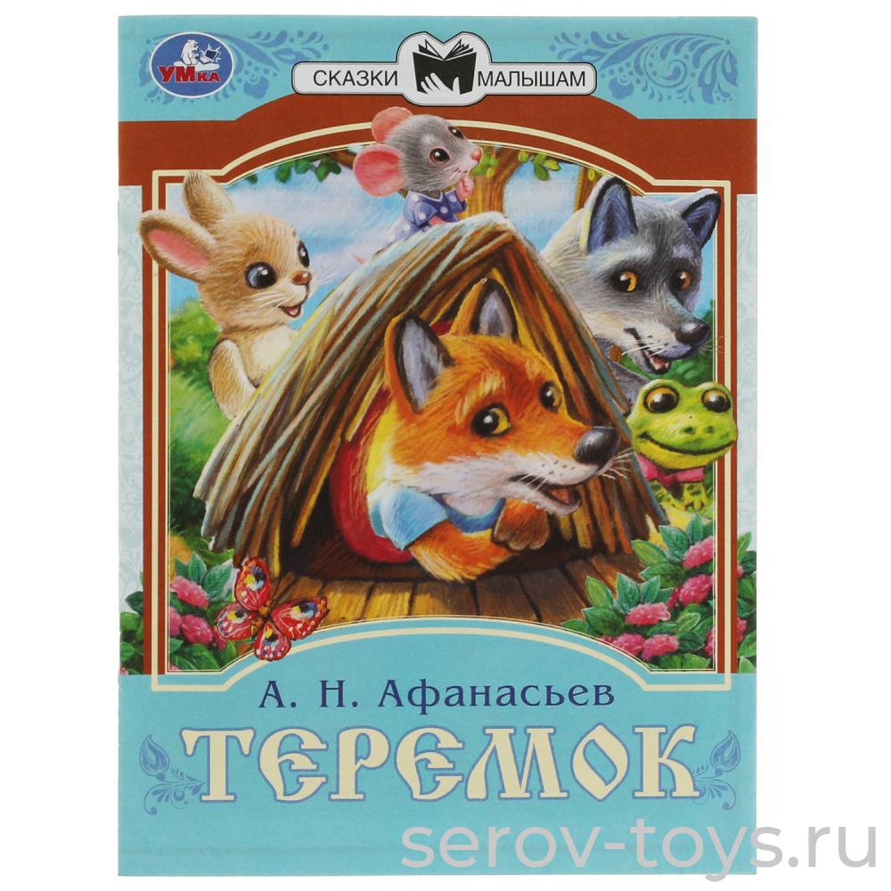 Книжка Теремок А.Н.Афанасьев мягкая обложка Умка