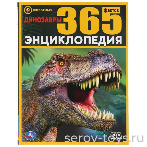 Книжка-энциклопедия Динозавры 365 фактов с заданиями твердый переплет Умка