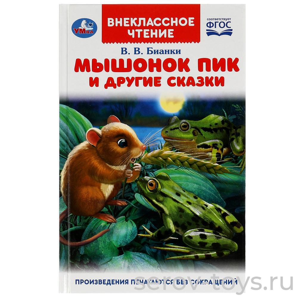 Книжка Внеклассное чтение Мышонок Пик и другие сказки В.В.Бианки тверд переплет Умка