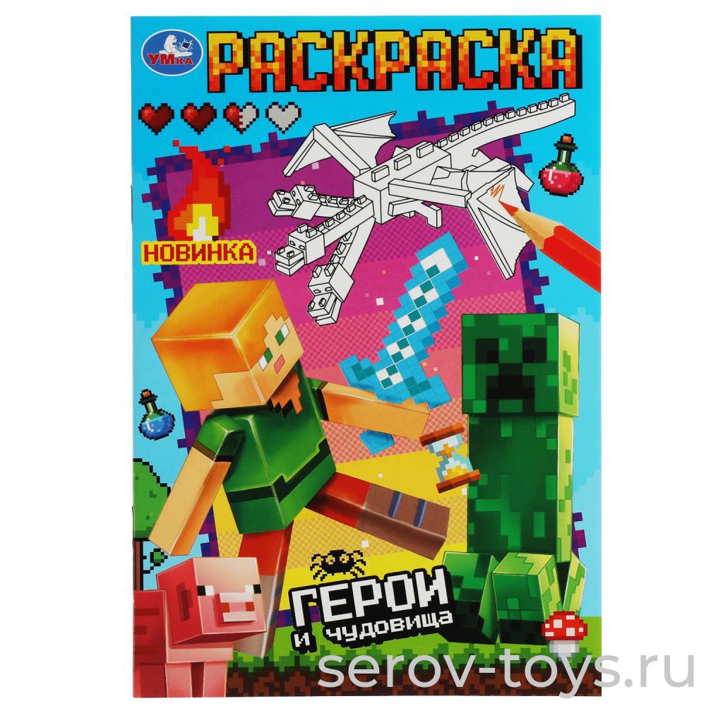 Раскраска Герои и чудовища А5 Умка