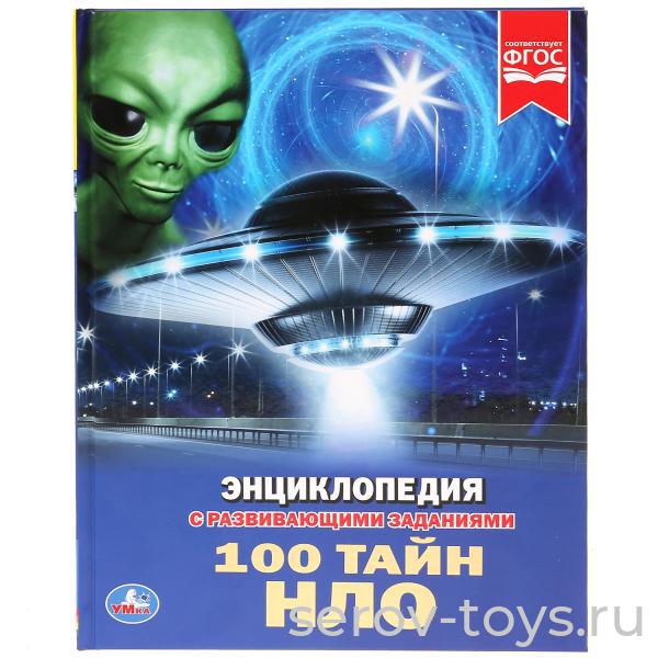 Книжка-энциклопедия 100 тайн НЛО формат A4 Умка