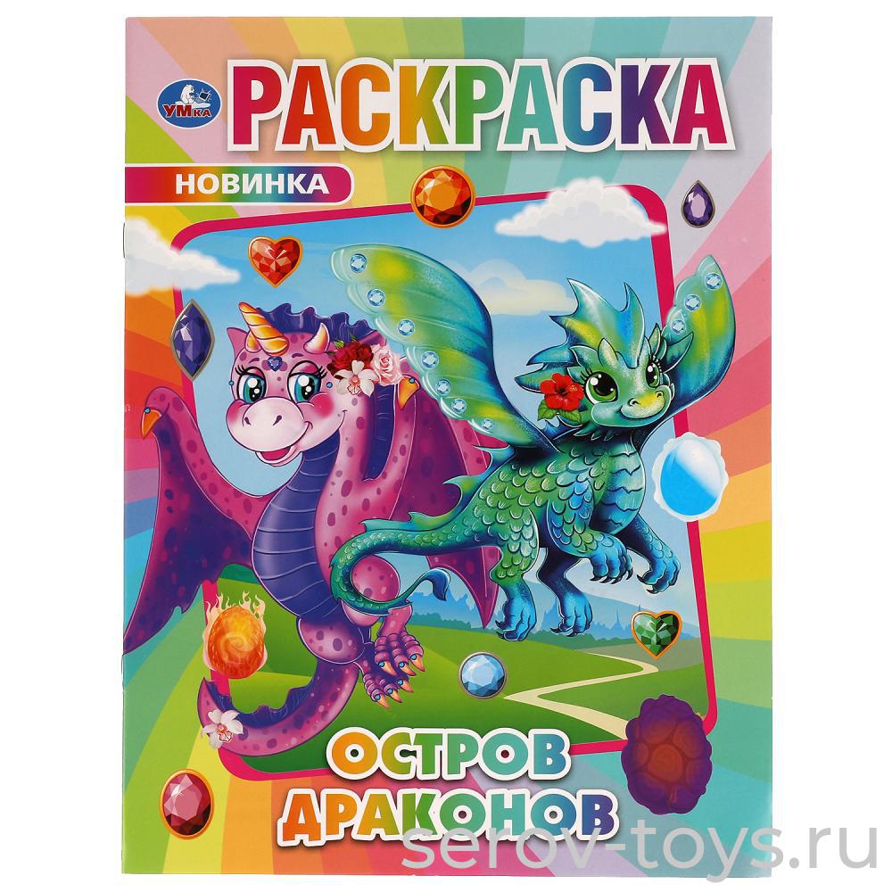 Раскраска Остров драконов формат А4 Умка