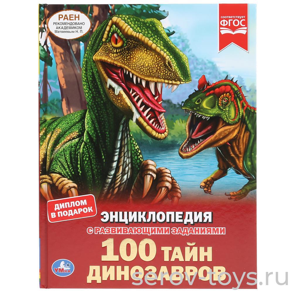 Книжка-энциклопедия 100 тайн Динозавров формат A4 Умка