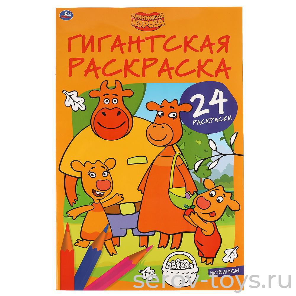 Раскраска Гигантская Оранжевая корова 24стр формат А2 Умка
