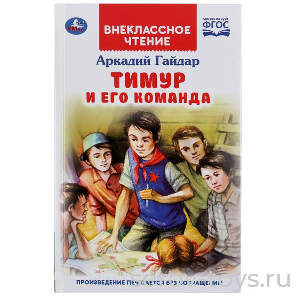 Книжка Внеклассное чтение Тимур и его команда А.Гайдар тверд переплет Умка