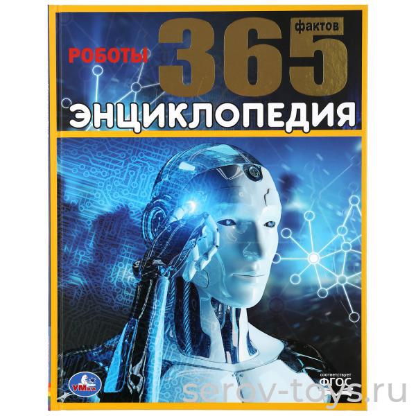 Книжка-энциклопедия Роботы 365 фактов с заданиями А4  Умка
