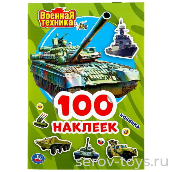 Альбом  наклеек Военная техника 50шт Умка