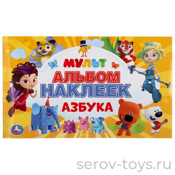 Альбом  наклеек Мультмикс Азбука 50шт Умка