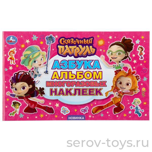 Альбом  наклеек Сказочный патруль Азбука 50шт Умка