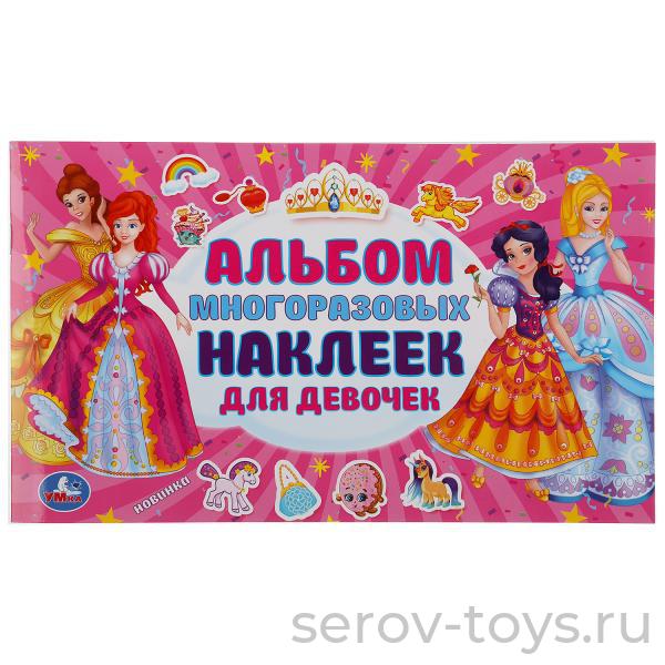 Альбом многоразовых наклеек Для девочек 50шт Умка