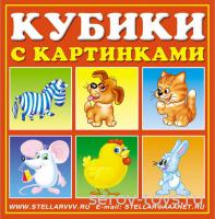 Кубики для малышей №4 4ш Хорошие знакомые 00804 Стеллар