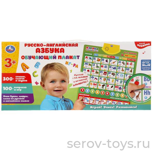 Эл плакат Жукова М.А. KH170002-WG16 Русско-английская азбука в кор Умка
