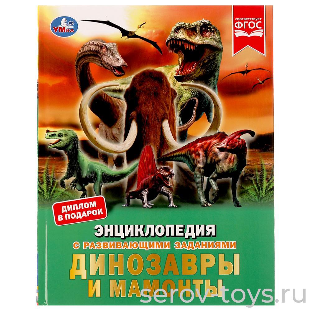 Книжка-энциклопедия Динозавры и мамонты с заданиями тверд переплет А4 Умка