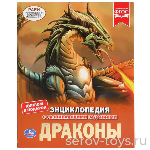 Книжка-энциклопедия Драконы с заданиями формат А4 Умка