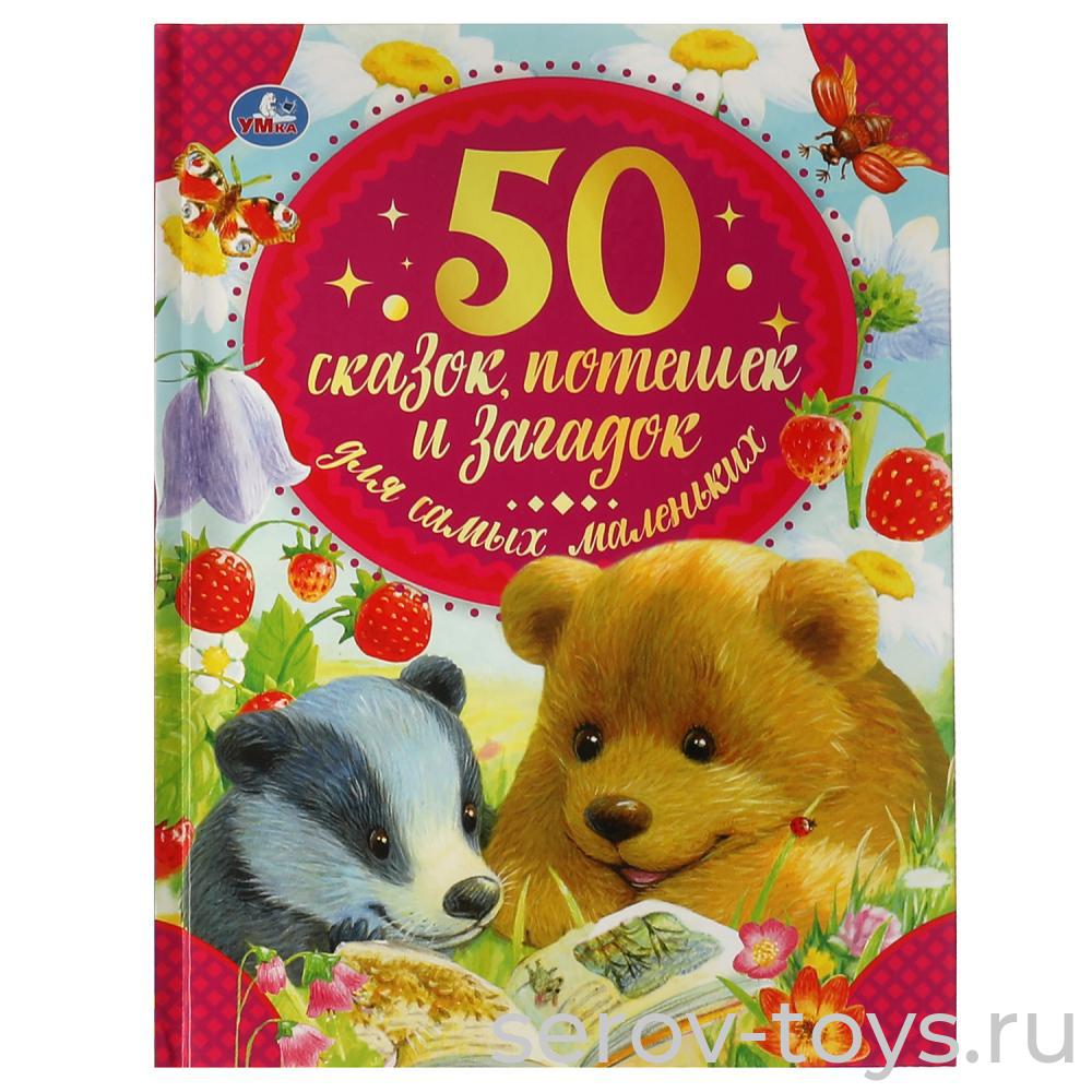 Книжка 50 Сказок , потешек и загадок для самых маленьких тверд переплет  A5 Умка