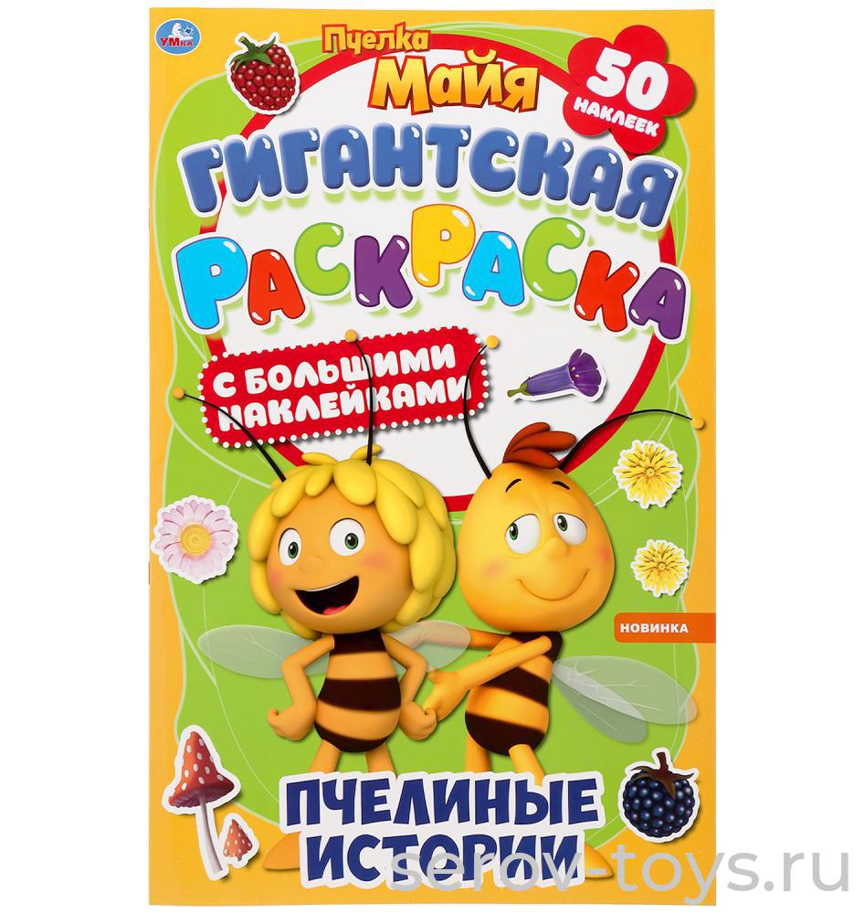 Раскраска Гигантская Пчелка Майя Пчелиные истории 24стр формат А2 Умка