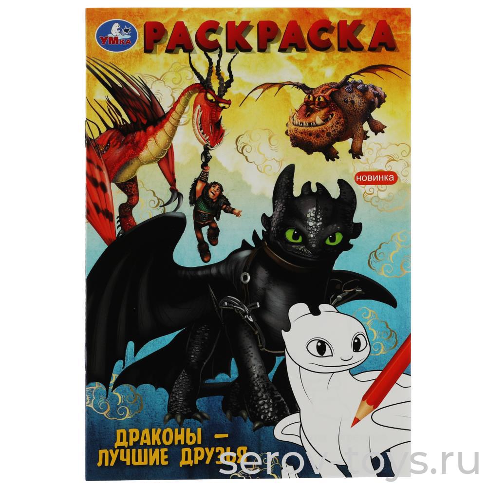 Раскраска Драконы - лучшие друзья  A5 Умка