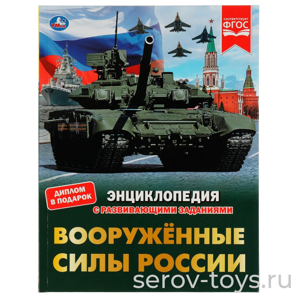 Книжка-энциклопедия Вооруженные силы России с заданиями тверд переплет А5 Умка