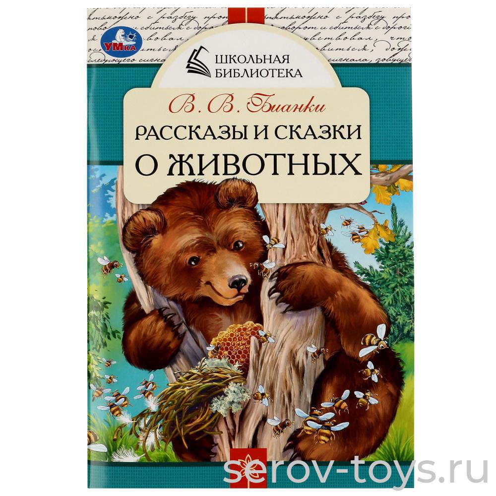 Книжка Школьная библиотека Рассказы и сказки о животных И.И.Бианки мягкая обложка  A5 Умка