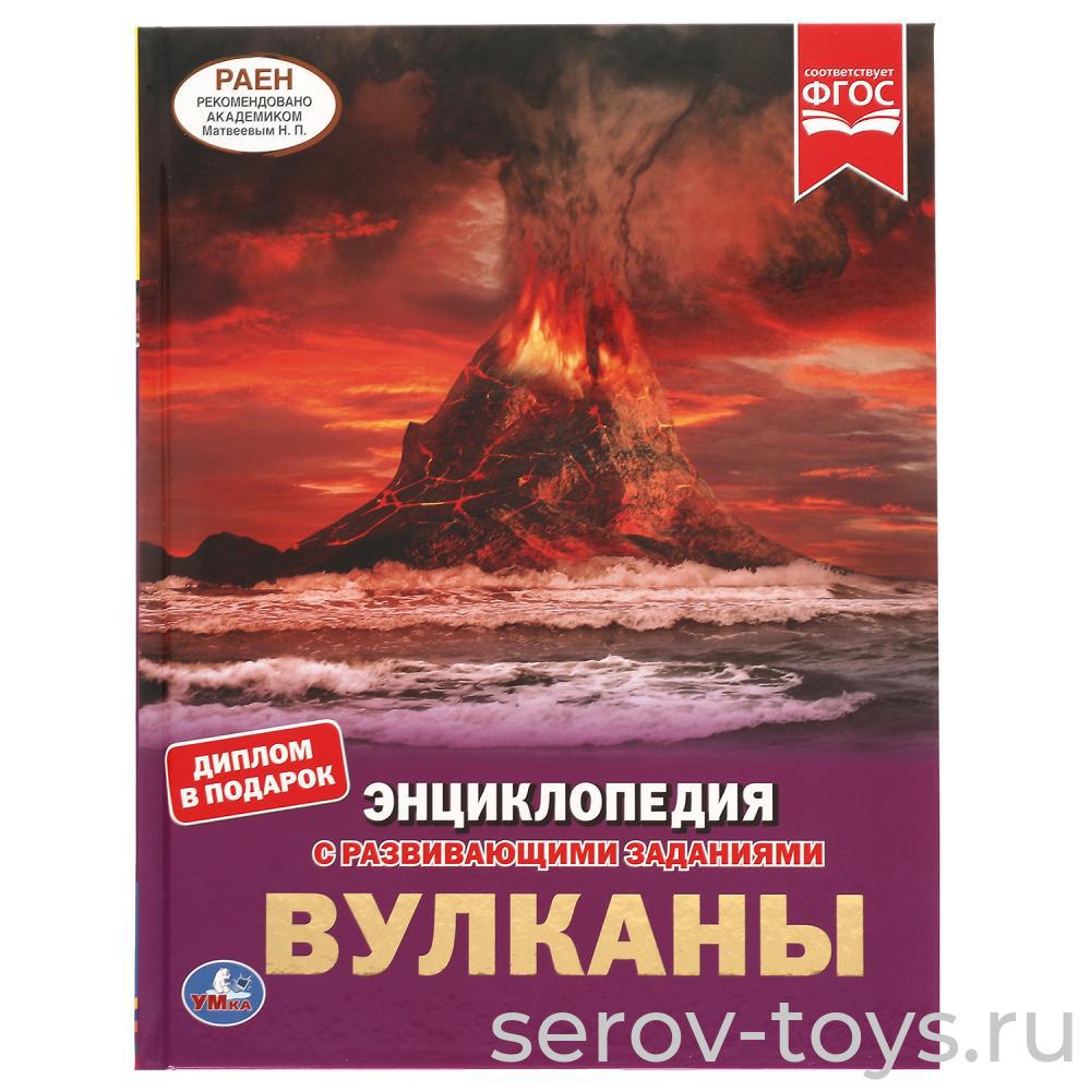 Книжка-энциклопедия Вулканы с заданиями тверд переплет А4 Умка