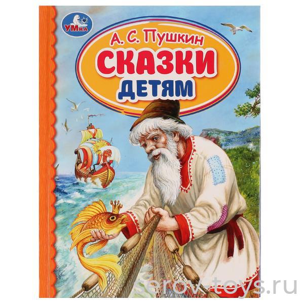 Книжка Сказки детям А.С.Пушкин тверд переплет Умка