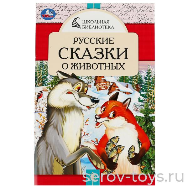 Книжка Русские сказки о животных мягкая обложка Умка