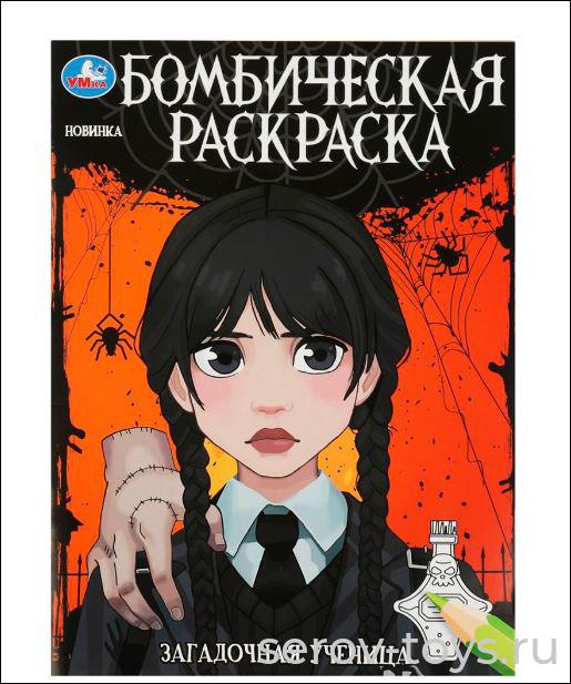 Раскраска Бомбическая Загадочная ученица формат А4 Умка
